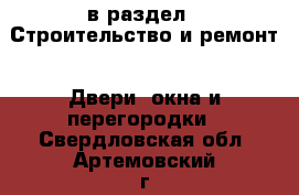  в раздел : Строительство и ремонт » Двери, окна и перегородки . Свердловская обл.,Артемовский г.